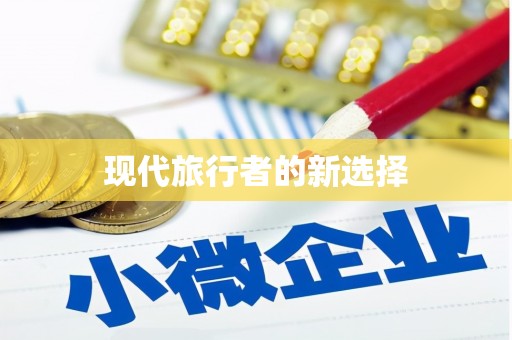 五家渠现代旅行者的新选择