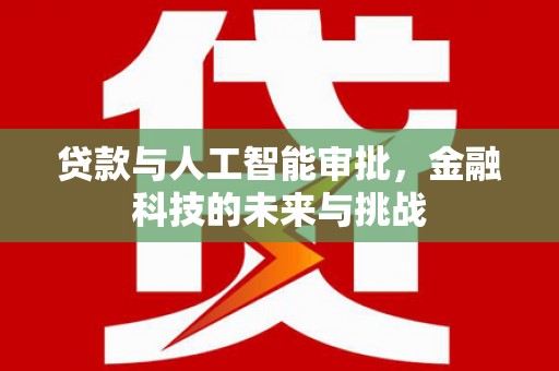 五家渠贷款与人工智能审批，金融科技的未来与挑战
