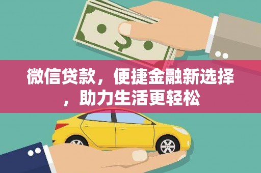 五家渠微信贷款，便捷金融新选择，助力生活更轻松