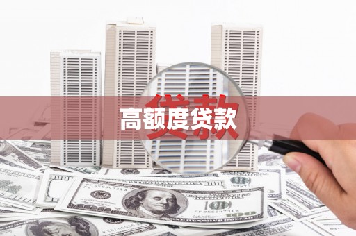 五家渠高额度贷款