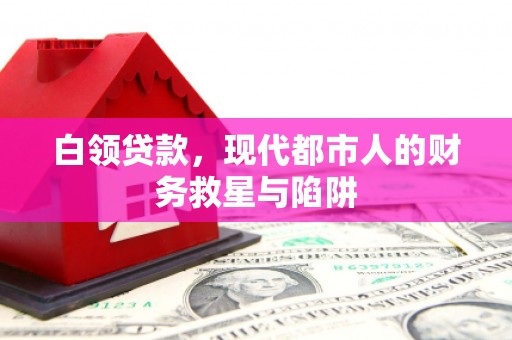 五家渠白领贷款，现代都市人的财务救星与陷阱
