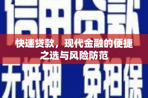 五家渠快速贷款，现代金融的便捷之选与风险防范