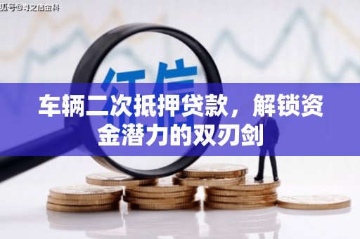 五家渠车辆二次抵押贷款，解锁资金潜力的双刃剑