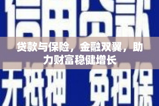 五家渠贷款与保险，金融双翼，助力财富稳健增长