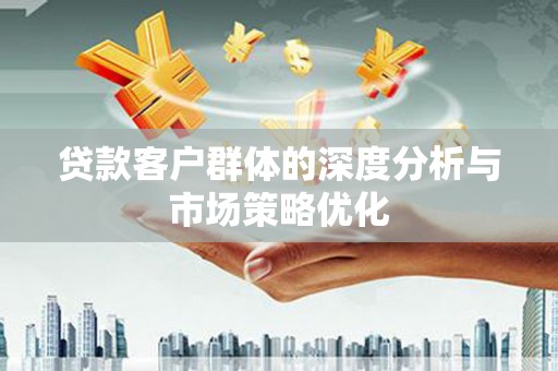 五家渠贷款客户群体的深度分析与市场策略优化