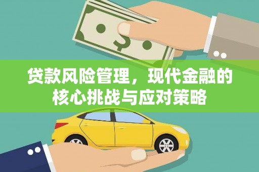五家渠贷款风险管理，现代金融的核心挑战与应对策略