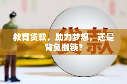 五家渠教育贷款，助力梦想，还是背负枷锁？