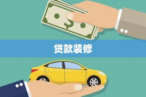 五家渠贷款装修