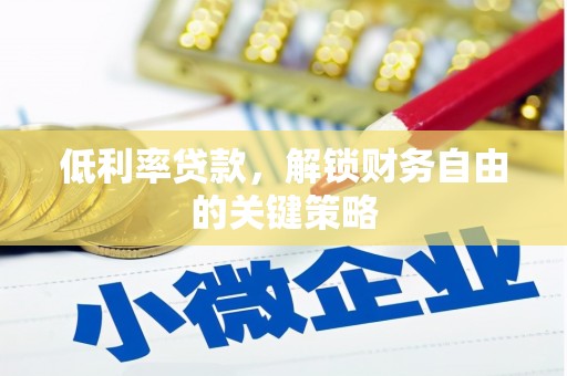 五家渠低利率贷款，解锁财务自由的关键策略