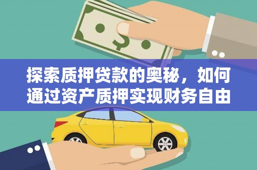 五家渠探索质押贷款的奥秘，如何通过资产质押实现财务自由