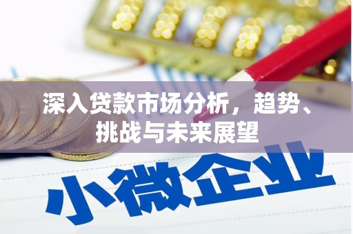 五家渠深入贷款市场分析，趋势、挑战与未来展望
