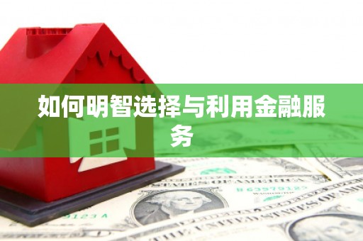五家渠如何明智选择与利用金融服务