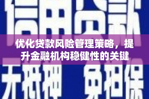 五家渠优化贷款风险管理策略，提升金融机构稳健性的关键