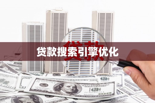 五家渠贷款搜索引擎优化