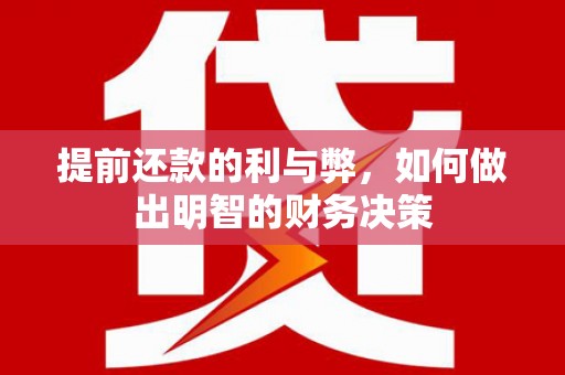 五家渠提前还款的利与弊，如何做出明智的财务决策