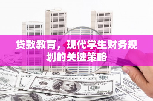五家渠贷款教育，现代学生财务规划的关键策略