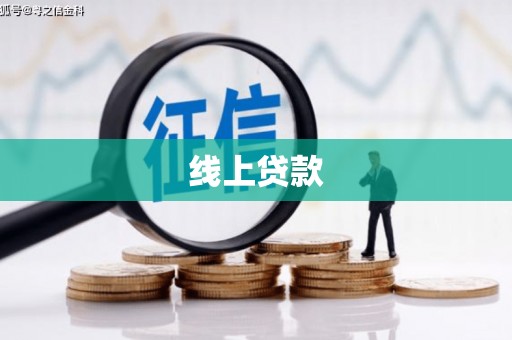 五家渠线上贷款