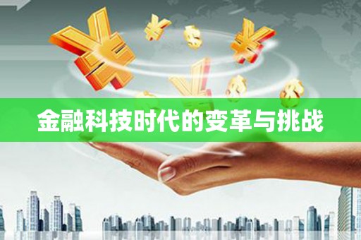 五家渠金融科技时代的变革与挑战