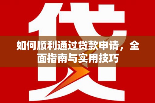 五家渠如何顺利通过贷款申请，全面指南与实用技巧