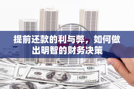 五家渠提前还款的利与弊，如何做出明智的财务决策