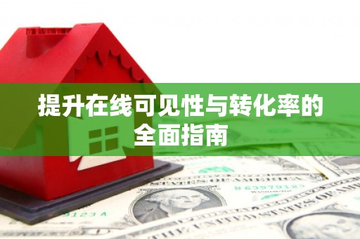 五家渠提升在线可见性与转化率的全面指南