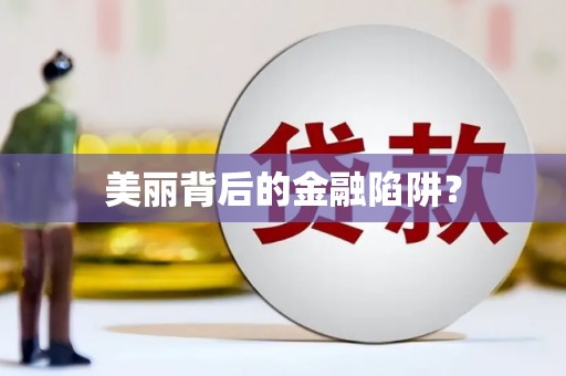 五家渠美丽背后的金融陷阱？