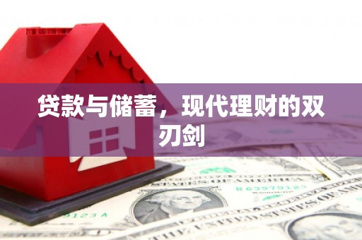 五家渠贷款与储蓄，现代理财的双刃剑