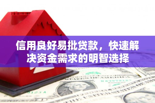 五家渠信用良好易批贷款，快速解决资金需求的明智选择