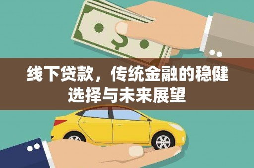 五家渠线下贷款，传统金融的稳健选择与未来展望