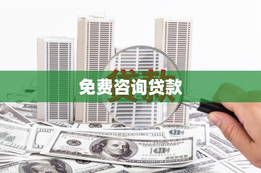 五家渠免费咨询贷款