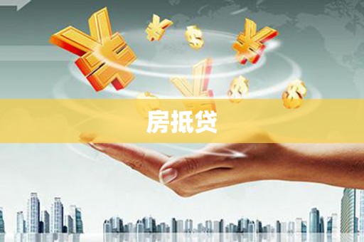 五家渠房抵贷