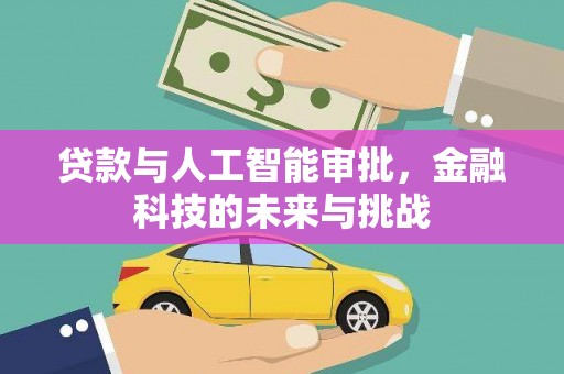 五家渠贷款与人工智能审批，金融科技的未来与挑战