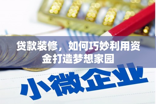 五家渠贷款装修，如何巧妙利用资金打造梦想家园