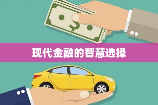 五家渠现代金融的智慧选择