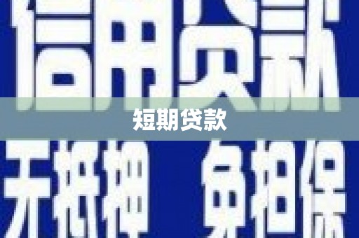 五家渠短期贷款