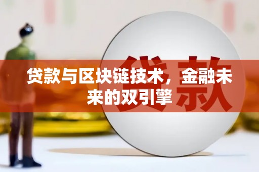 五家渠贷款与区块链技术，金融未来的双引擎