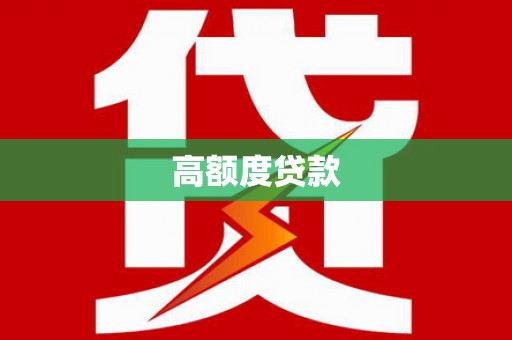 五家渠高额度贷款