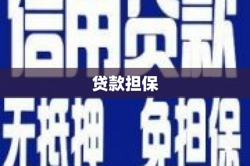 五家渠贷款担保
