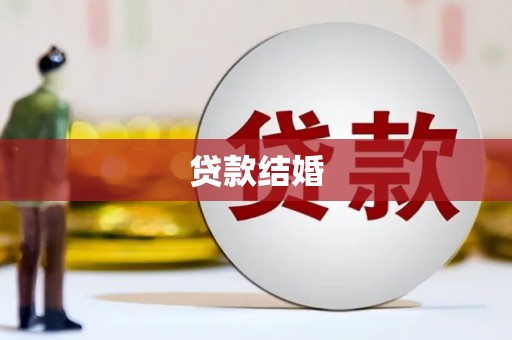 五家渠贷款结婚