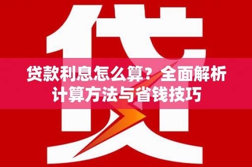 五家渠贷款利息怎么算？全面解析计算方法与省钱技巧