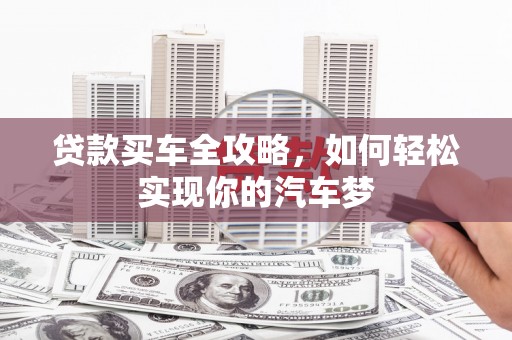 五家渠贷款买车全攻略，如何轻松实现你的汽车梦
