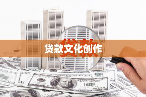 五家渠贷款文化创作