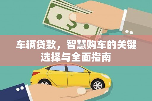 五家渠车辆贷款，智慧购车的关键选择与全面指南