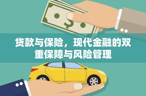 五家渠贷款与保险，现代金融的双重保障与风险管理