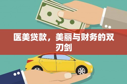 五家渠医美贷款，美丽与财务的双刃剑