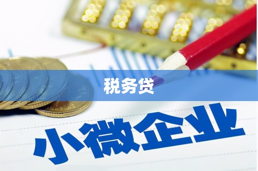 五家渠税务贷