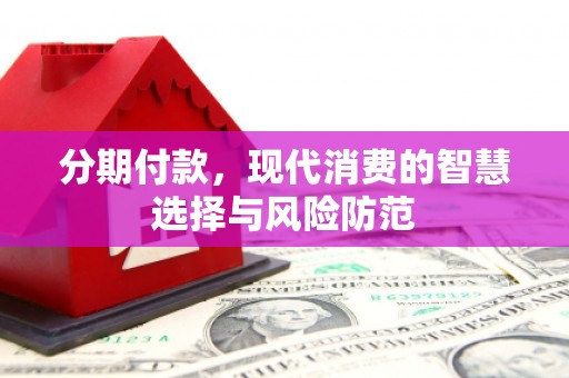 五家渠分期付款，现代消费的智慧选择与风险防范