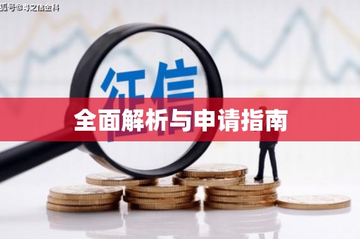 五家渠全面解析与申请指南