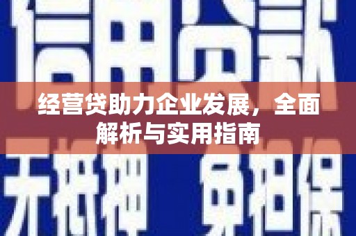 五家渠经营贷助力企业发展，全面解析与实用指南