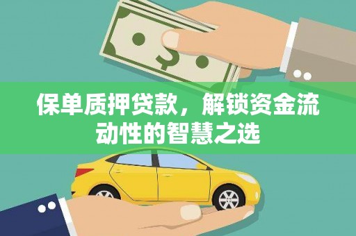 五家渠保单质押贷款，解锁资金流动性的智慧之选